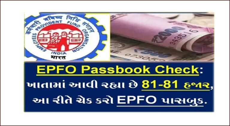 EPFO Passbook Online Check: બેંક ખાતામાં આવી રહ્યા છે 81000 હજાર, ચેક કરો.