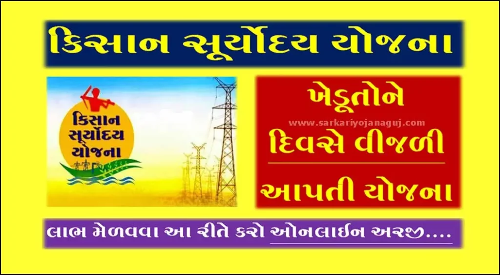 Gujarat Kisan Suryoday Yojana