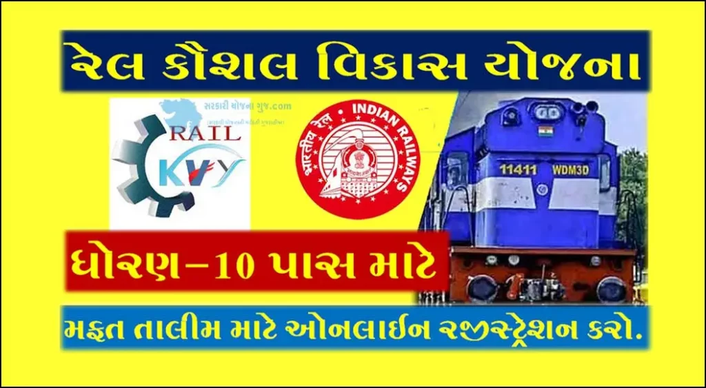 Rail Kaushal Vikas Yojana 2022