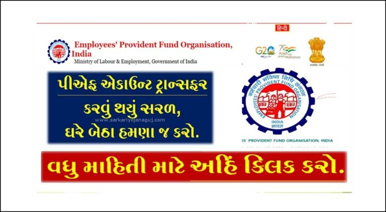 EPF Account Transfer Process: પીએફ એકાઉન્ટ ટ્રાન્સફર કરવું બની ગયું છે સરળ, ઘરે બેઠા હમણા જ કરો.