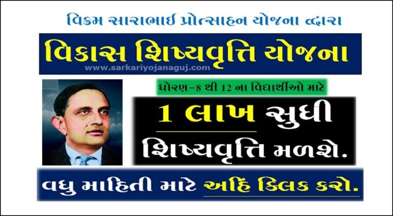 વિક્રમ સારાભાઈ પ્રોત્સાહન યોજના (વિકાસ શિષ્યવૃત્તિ)| Vikram Sarabhai Scholarship Scheme 2022