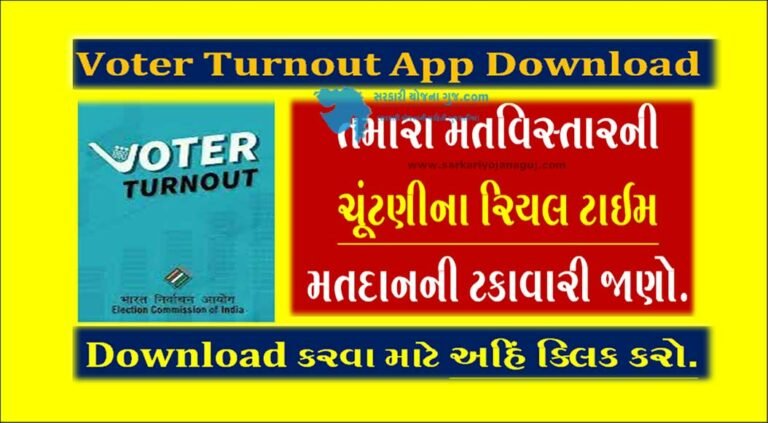 Voter Turnout App Download : તમારા મતવિસ્તારની ચૂંટણીના રિયલ ટાઈમ મતદાનની ટકાવારી જાણો.