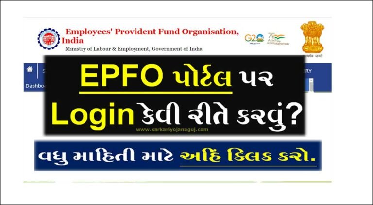 How to Login EPFO Member Portal | EPFO પોર્ટલ પર લોગીન કેવી રીતે કરવું?