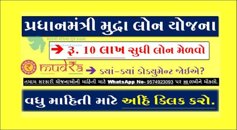 PM Mudra Loan Yojana 2023 | પીએમ મુદ્રા યોજના