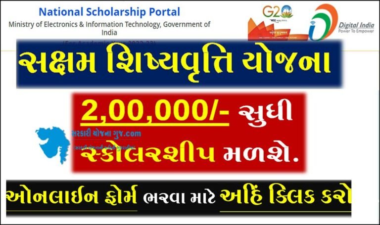 સક્ષમ શિષ્યવૃત્તિ યોજના | AICTE Saksham Scholarship 2023