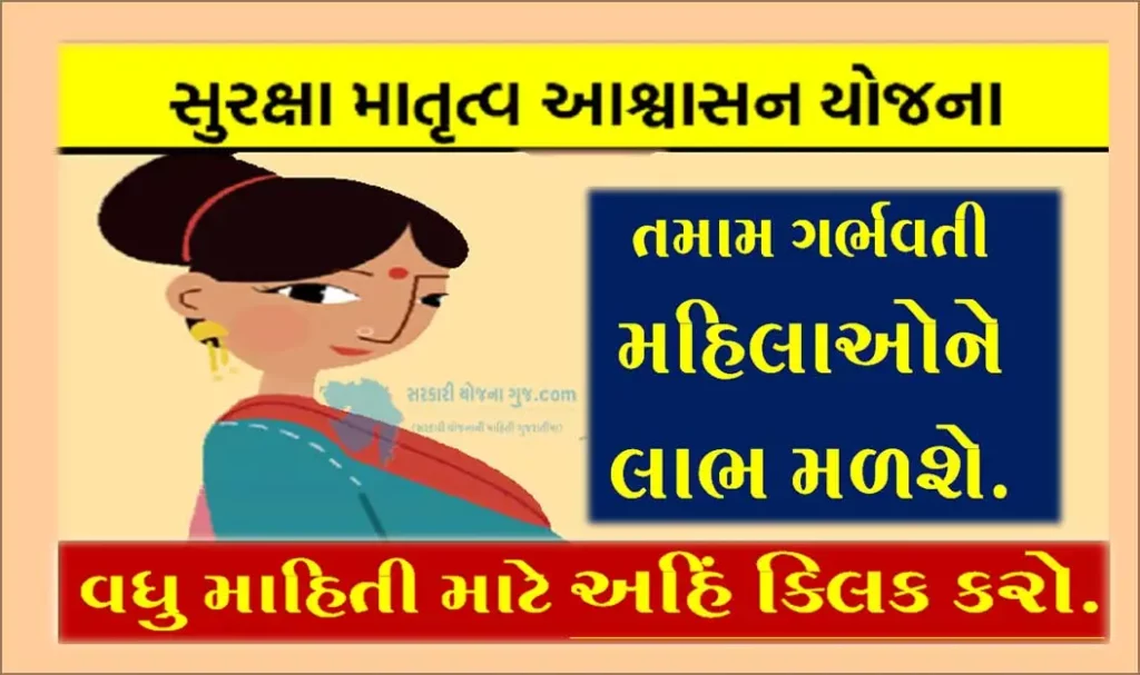 Surakshit Matritva Aashwasan Yojana