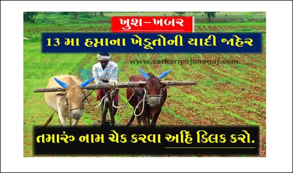 PM Kisan Samman Nidhi Yojana 13th Installment