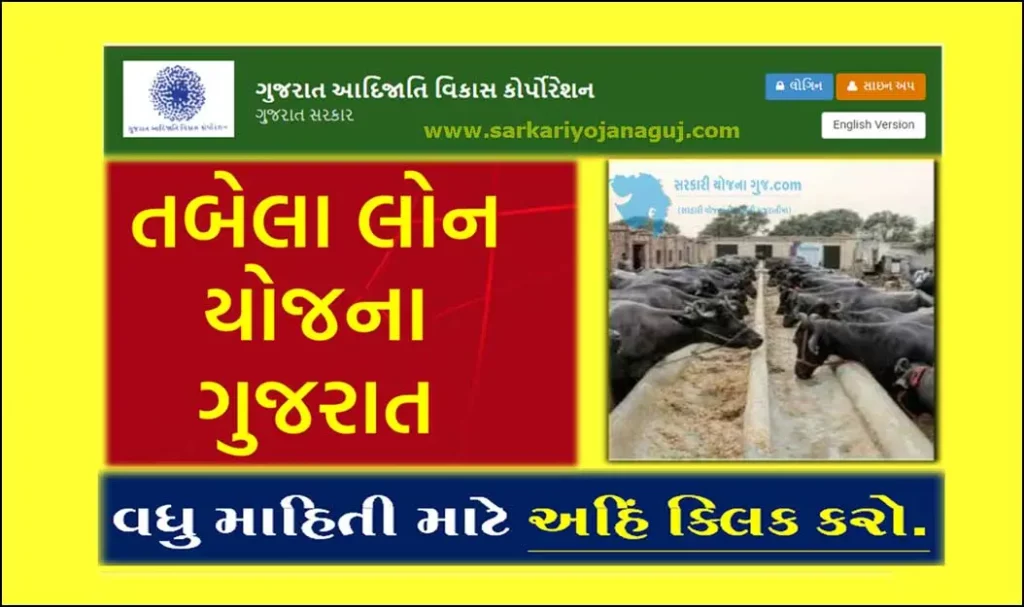 Tabela Loan Yojana Gujarat 2023