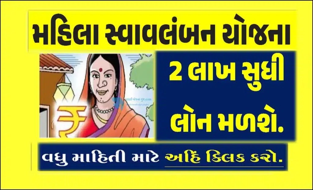 Mahila Swavalamban Yojana 2023