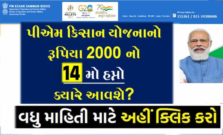 PM Kisan 14th Installment date |પીએમ કિસાન યોજનાનો 14 મા હપ્તાના રૂપિયા 2000/- ક્યારે આવશે?
