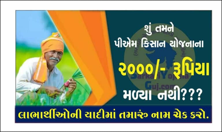 PM Kisan Beneficiary List 2023 Check: આ લિસ્ટના લાભાર્થીઓને રૂ.2000/- ની સહાય મળી ગયેલ છે, તમારું નામ ચેક કરો.