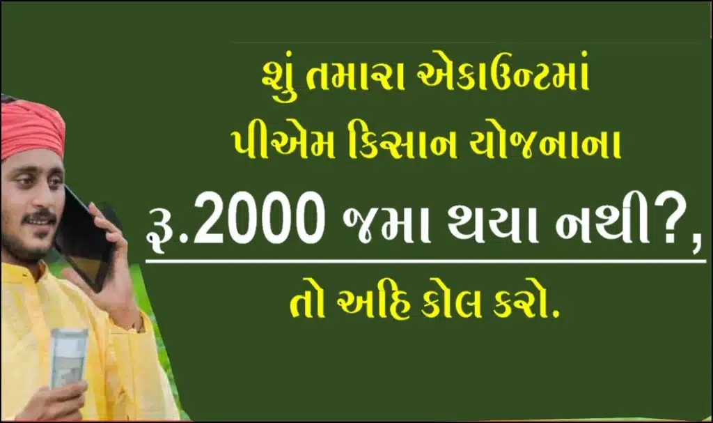 શું તમારા એકાઉન્ટમાં પીએમ કિસાન યોજનાના રૂ.2000 જમા થયા નથી?, તો આ કામ કરો. | PM Kisan Yojana Money not Credited in Your Account