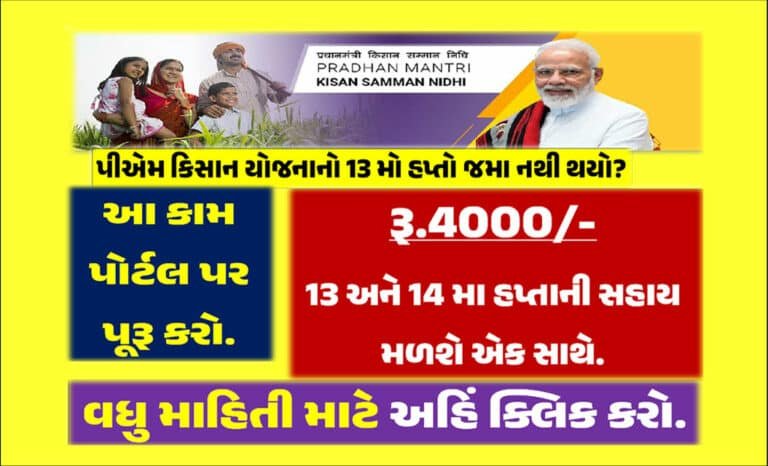 PM Kisan Yojana: 13 મા હપ્તાના અને 14 મા હપ્તાના કુલ રૂ.4000/- એક સાથે મેળવો. જેના માટે આ કામ કરો.