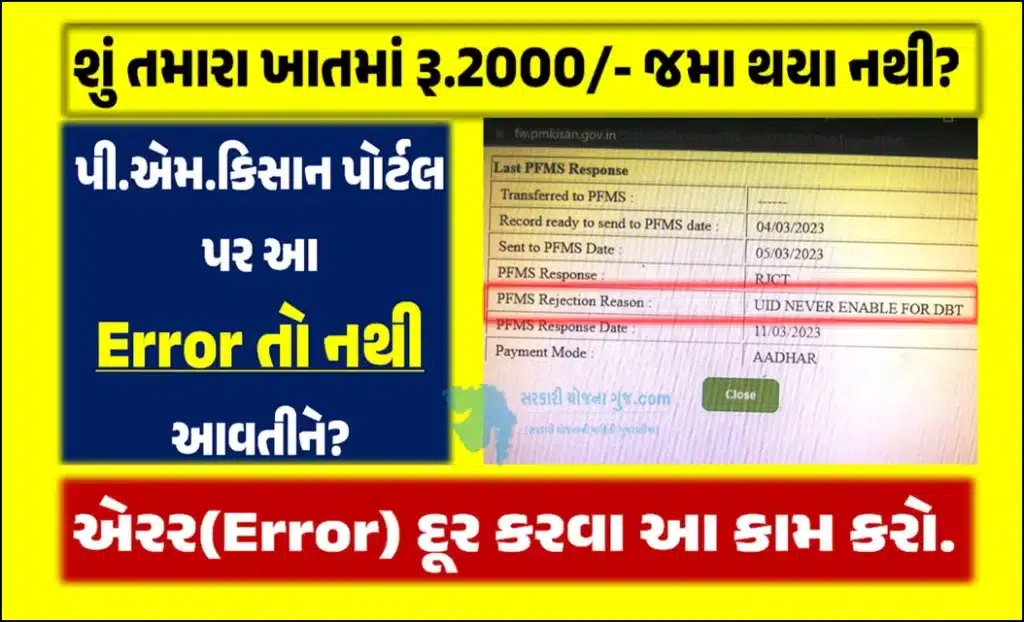 UID Never Enable for DBT in PM Kisan Yojana