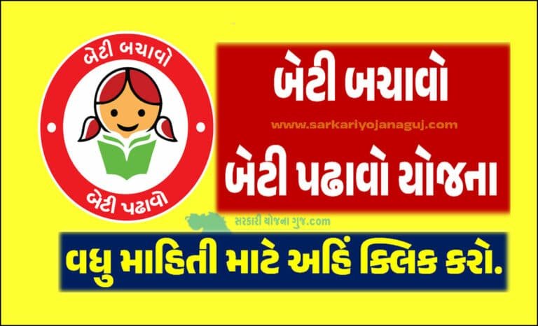 Beti Bachao Beti Padhao Yojana 2023 । બેટી બચાવો બેટી પઢાવો યોજના