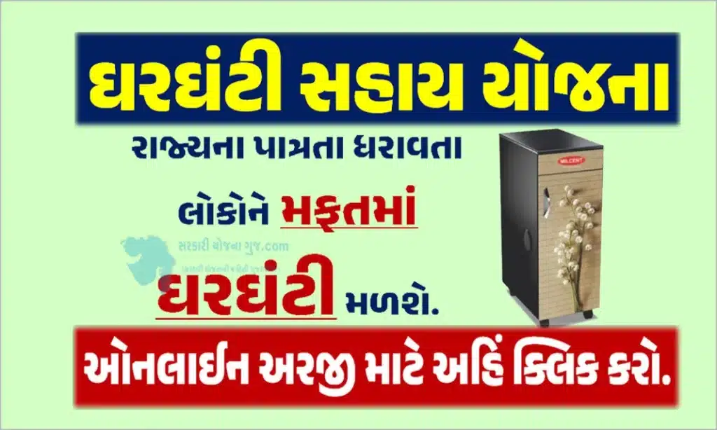 ઘરઘંટી સહાય યોજના | Ghar Ghanti Sahay Yojana 2023 