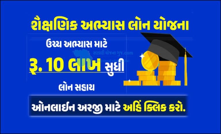 શૈક્ષણિક અભ્યાસ લોન યોજના | Government of Gujarat Education Loan