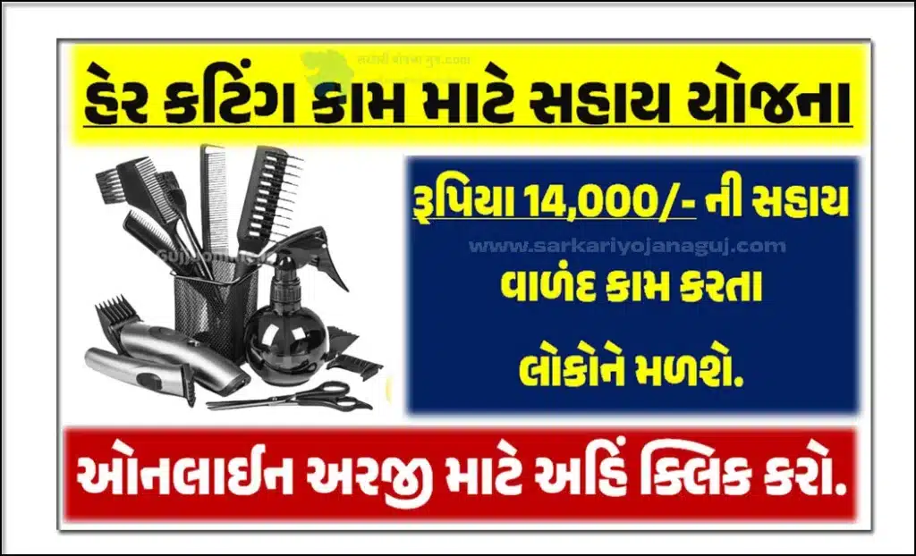 હેર કટીંગ કીટ સહાય યોજના  | Hair Cutting Kit Sahay Yojana