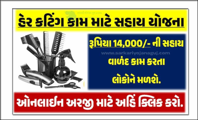 હેર કટીંગ કીટ સહાય યોજના હેઠળ 14000/- સહાય મળશે | Hair Cutting Kit Sahay Yojana