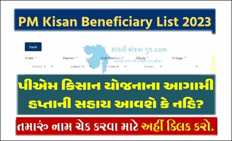 PM Kisan Yojana Beneficiary List Check: આ યાદીના લાભાર્થીઓને રૂ.2000/- ની સહાય મળશે, તમારું નામ ચેક કરો.