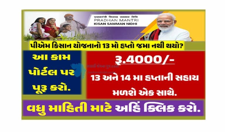 PM Kisan Yojana: આ ખેડૂતોને રૂપિયા 4000/- એક સાથે મળશે. જાણો સંપૂર્ણ વિગતો.