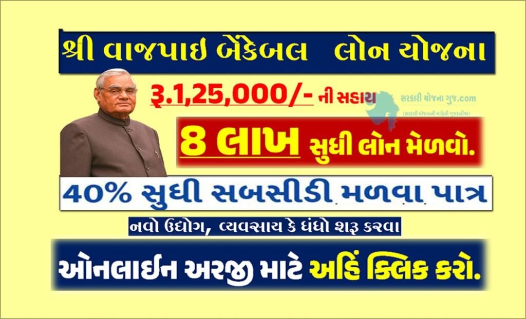 વાજપાઇ બેન્કેબલ યોજના । Shri Vajpayee Bankable Yojana 2023