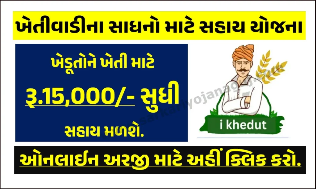 ખેતીવાડીના સાધનો માટે સહાય યોજના। Agricultural Implements Subsidies Scheme in Gujarat