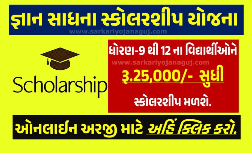 Gyan Sadhana Scholarship | જ્ઞાન સાધના સ્કોલરશીપ યોજના વિદ્યાર્થીઓને 25000 સુધી શિષ્યવૃત્તિ મળશે.