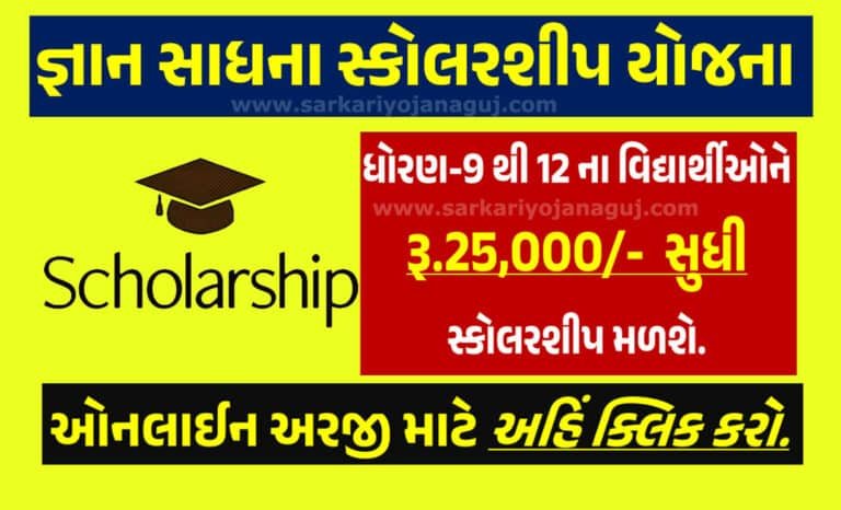 Gyan Sadhana Scholarship | જ્ઞાન સાધના સ્કોલરશીપ યોજના વિદ્યાર્થીઓને 25000 સુધી શિષ્યવૃત્તિ મળશે.