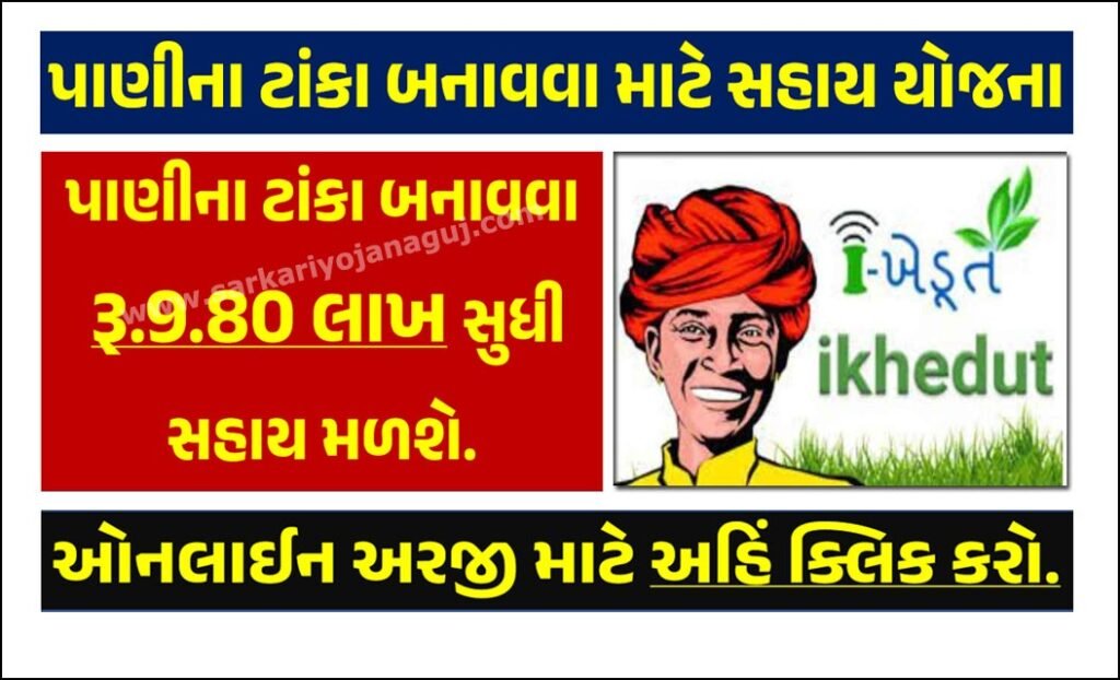 પાણીના ટાંકા બનાવવા માટે સહાય યોજના । Water Tank Sahay Yojana 2023