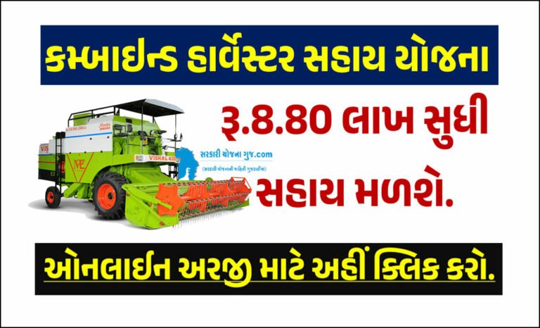 Combine Harvester Sahay Yojana 2023 । કમ્બાઇન્ડ હાર્વેસ્ટર સહાય યોજના