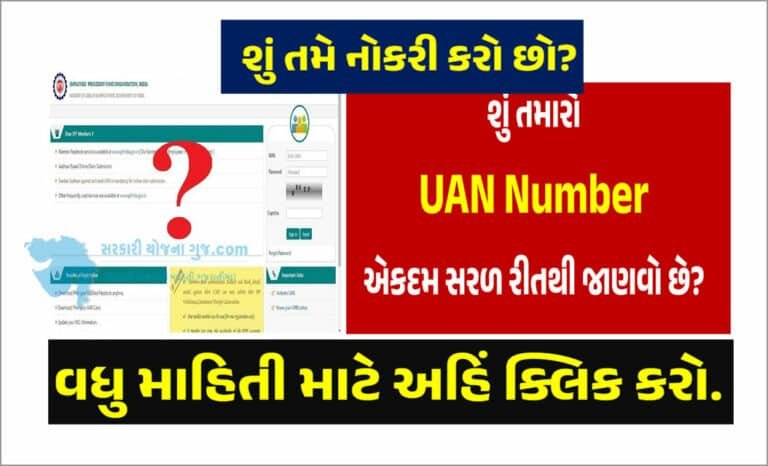 How to Know UAN Number । તમારો UAN નંબર જાણવાની સૌથી સરળ રીત