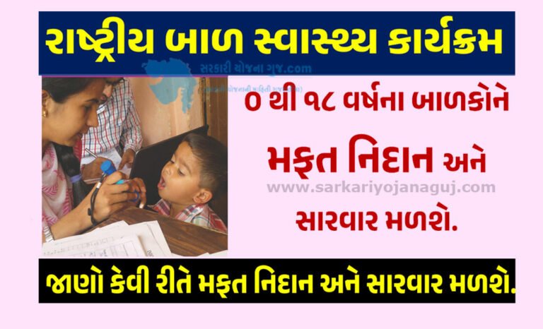 Rashatriy Bal Swasthy Karykarm| રાષ્ટ્રીય બાળ સ્વાસ્થ્ય કાર્યક્રમ