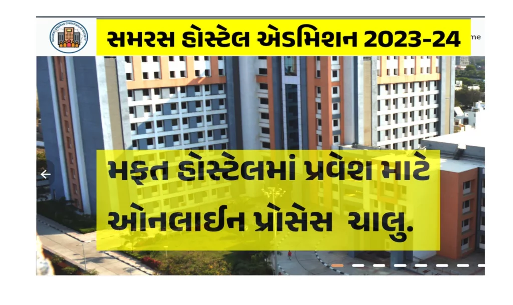 Samras Hostel Admission 2023-24 | સમરસ હોસ્ટેલ એડમિશન માટે ઓનલાઈન ચાલુ.
