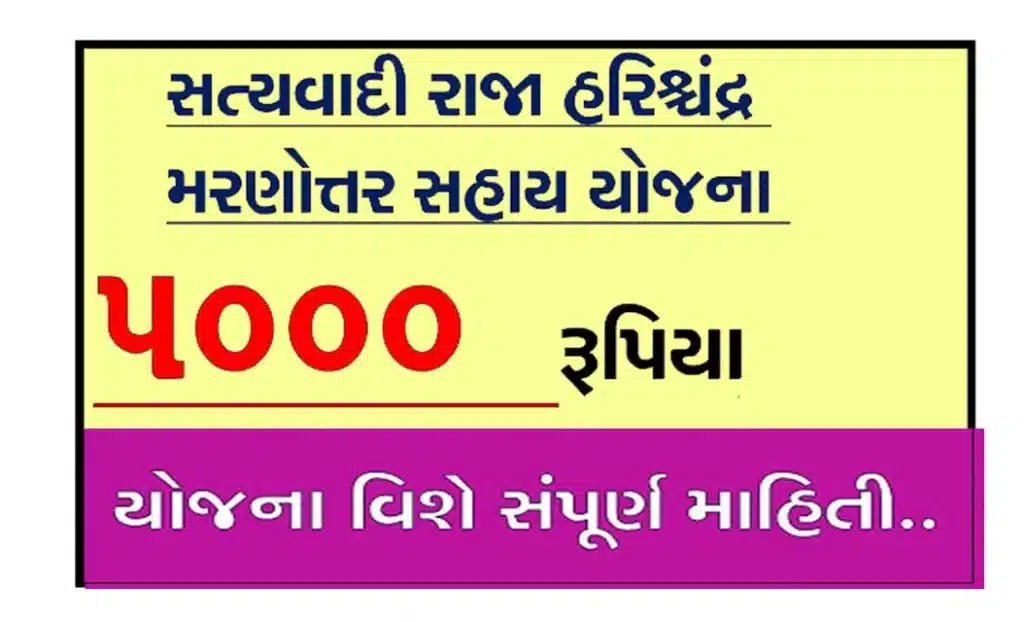 સત્યવાદી રાજા હરીશચંદ્ર મરણોત્તર સહાય યોજના । Stayvadi Raja Harishchandra Marnottar Sahay Yojana