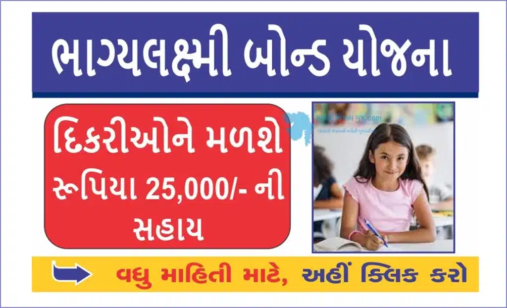 Bhagylaxmi Bond Yojana Gujarat 2023 | ભાગ્યલક્ષ્મી બોન્ડ યોજના