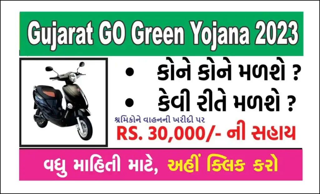 Gujarat GO Green Yojana 2023 । ગો ગ્રીન યોજના 