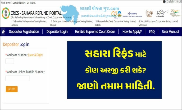 Sahara Refund Portal । સહારા રિફંડ માટે કોણ અરજી કરી શકે?-જાણો તમામ માહિતી.