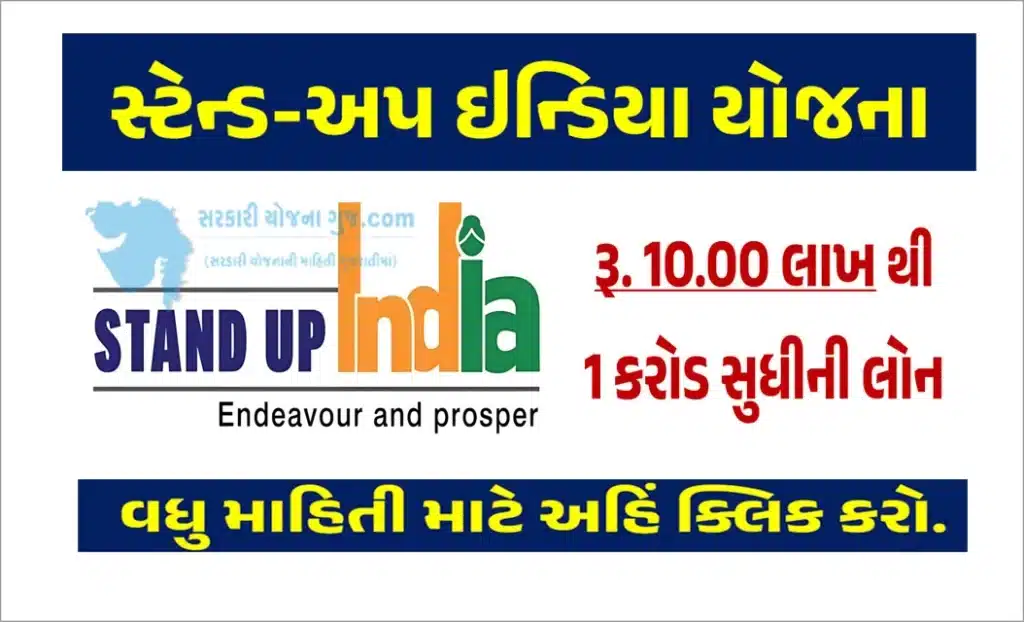 stand up india scheme in gujarati | સ્ટેન્ડ-અપ ઇન્ડિયા યોજના