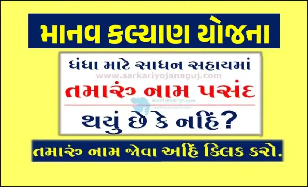 માનવ કલ્યાણ યોજના વર્ષ 2023-24 હેઠળ પસંદ થયેલા લાભાર્થીઓની યાદી । Manav Kalyan Yojana Selection List 2023
