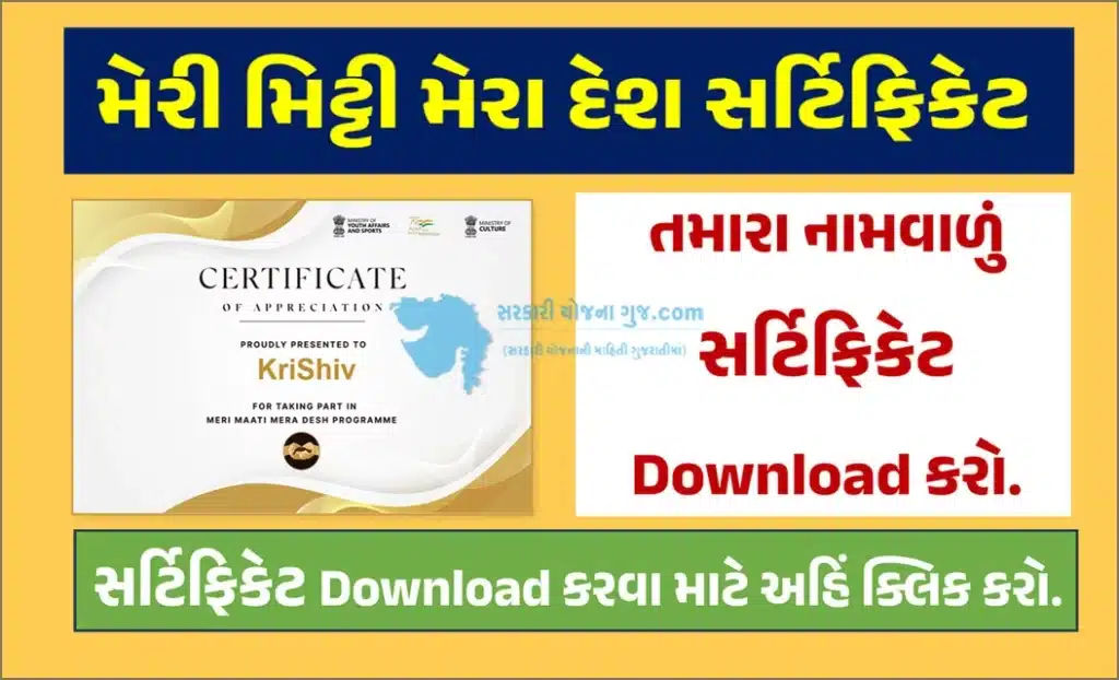 Meri Mitti Mera Desh Certificate Download | મેરી મિટ્ટી મેરા દેશ સર્ટિફિકેટ ડાઉનલોડ કરો