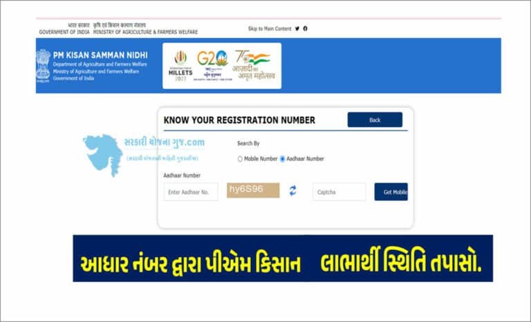 PM Kisan Beneficiary Status by Aadhar Number । આધાર નંબર દ્વારા પીએમ કિસાન લાભાર્થી સ્થિતિ તપાસો.