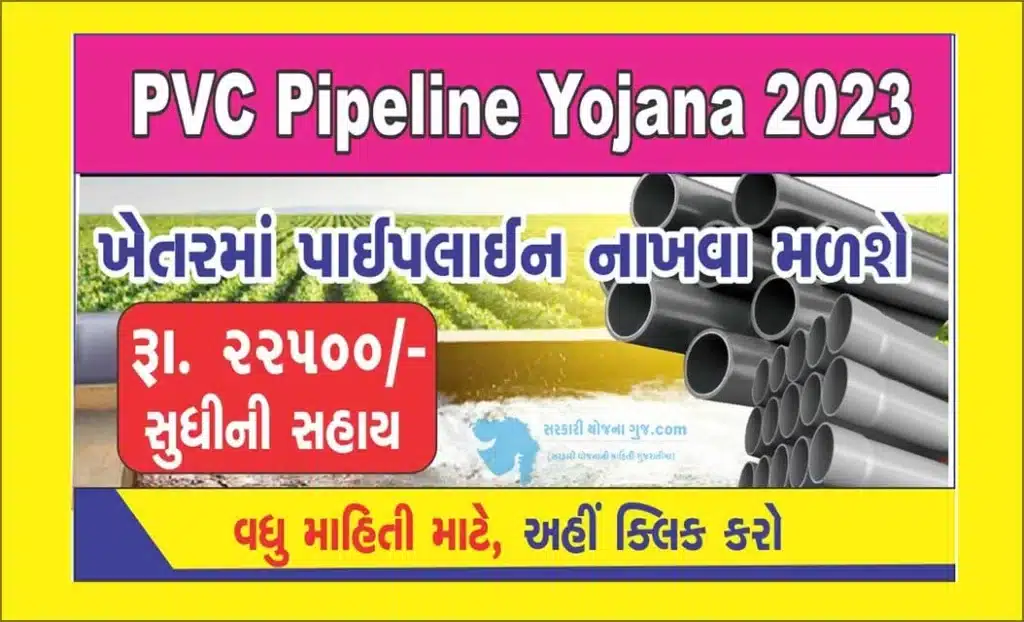 PVC Pipeline Yojana 2023 । વોટર કેરીંગ પાઇપલાઈન યોજના