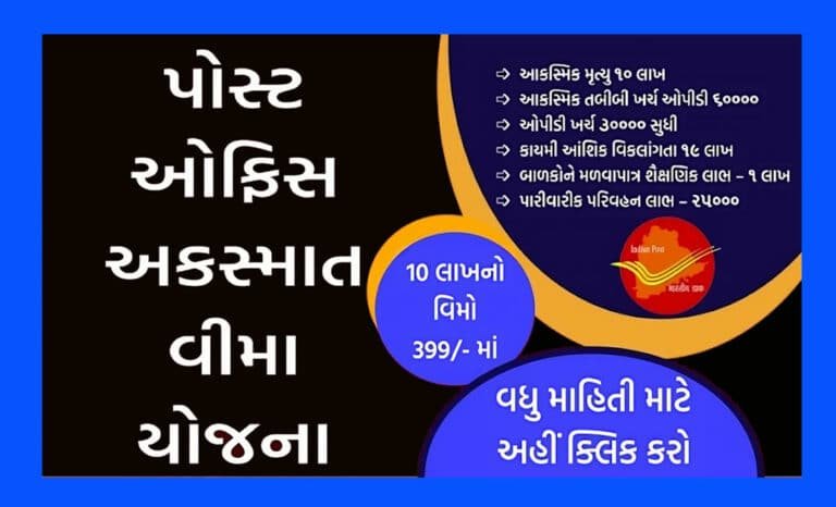 Post Office Accident Insurance Scheme । પોસ્ટ ઓફિસ અકસ્માત વીમા યોજના