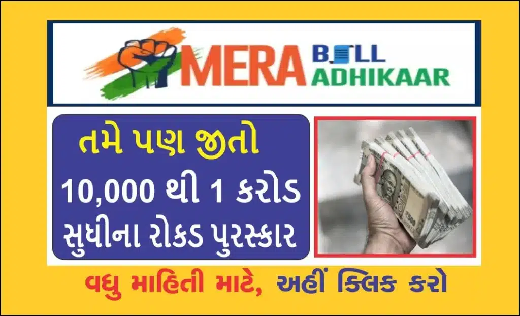 મેરા બિલ મેરા અધિકાર યોજના ।
