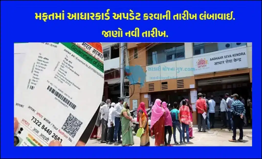 Aadhaar Card Free Update Last Date |