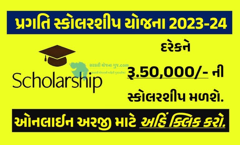 Pragati Scholarship 2023-24: