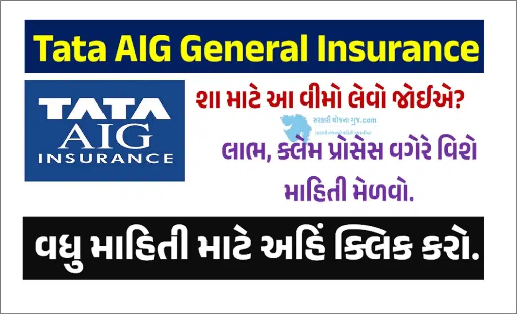 Tata AIG General Insurance । ટાટા એઆઈજી કાર વીમા વિષે સંપૂર્ણ માહિતી મેળવો