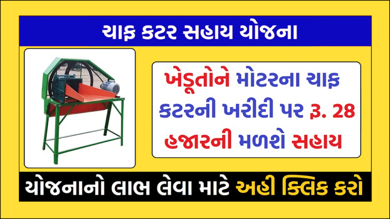 Chaff Cutter Yojana 2023 | ચાફટ કટર સહાય યોજના