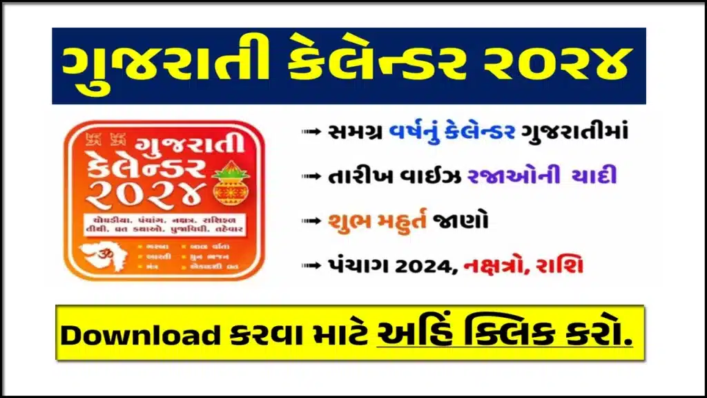 Gujarati Calendar 2024 | ગુજરાતી કેલેન્ડર ૨૦૨૪